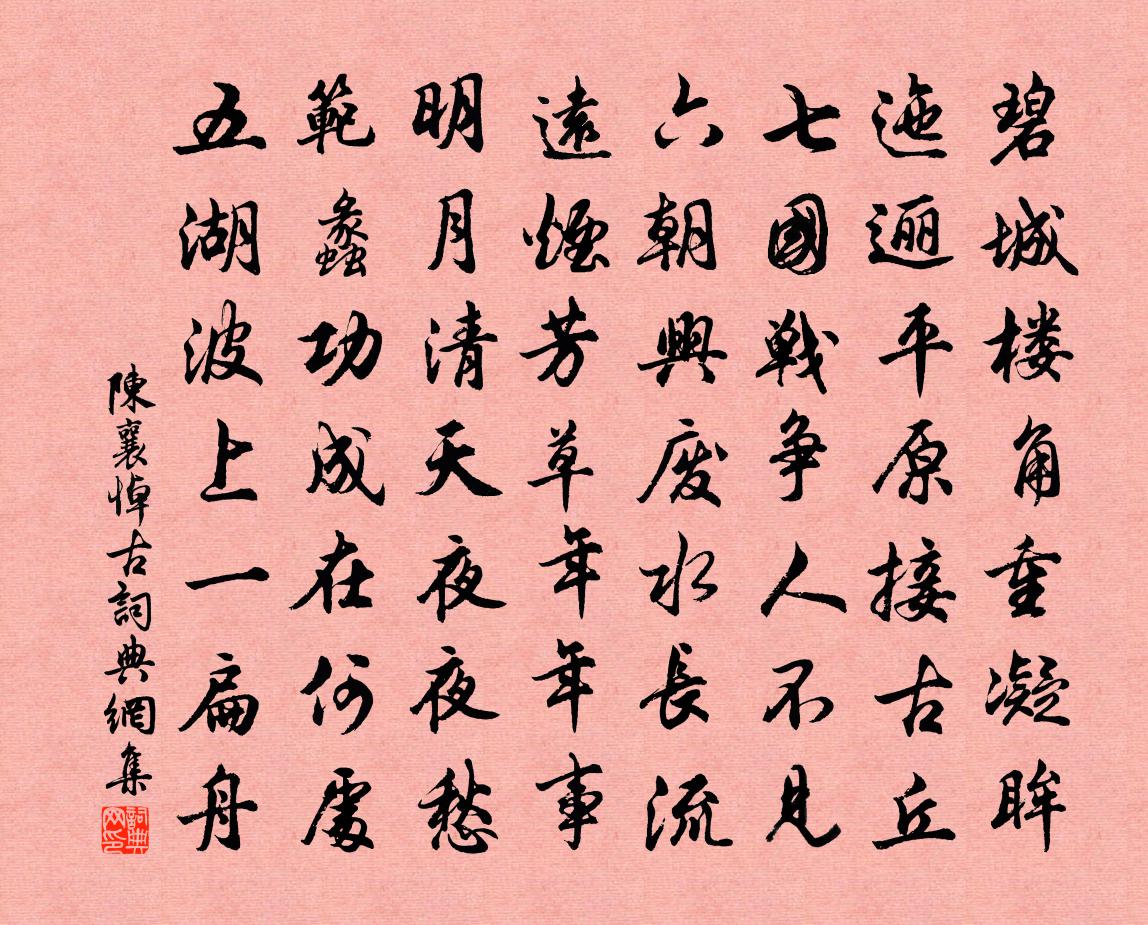 陳襄悼古書法作品欣賞