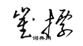 駱恆光崔標草書個性簽名怎么寫