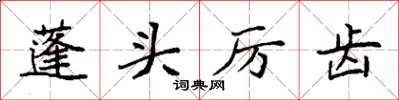 袁強蓬頭厲齒楷書怎么寫