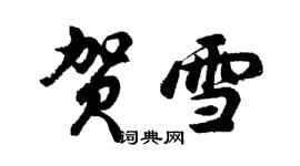 胡問遂賀雪行書個性簽名怎么寫