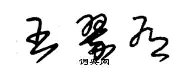 朱錫榮王翠有草書個性簽名怎么寫