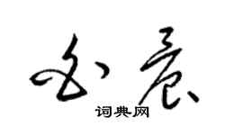 梁錦英白晨草書個性簽名怎么寫