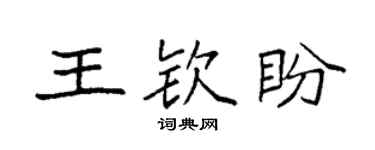 袁強王欽盼楷書個性簽名怎么寫