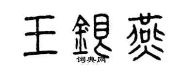 曾慶福王銀燕篆書個性簽名怎么寫