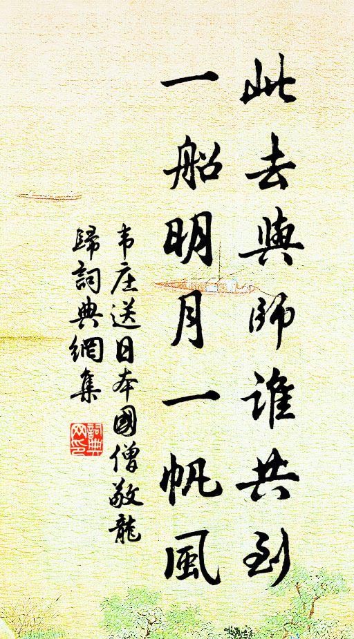 韋莊此去與師誰共到,一船明月一帆風。書法作品欣賞