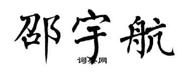 翁闓運邵宇航楷書個性簽名怎么寫