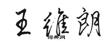 駱恆光王維朗行書個性簽名怎么寫