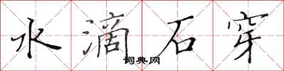 黃華生水滴石穿楷書怎么寫