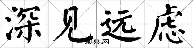 翁闓運深見遠慮楷書怎么寫