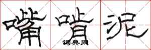 駱恆光嘴啃泥隸書怎么寫