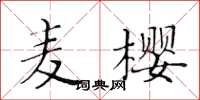 黃華生麥櫻楷書怎么寫