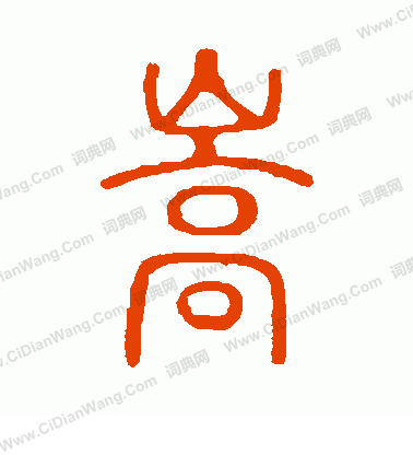 說文解字寫的嵩