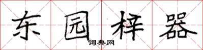 袁強東園梓器楷書怎么寫