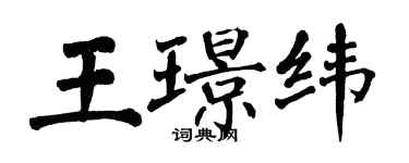 翁闓運王璟緯楷書個性簽名怎么寫