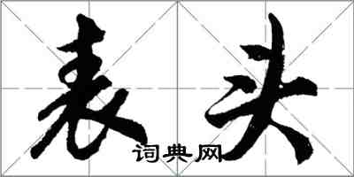 胡問遂表頭行書怎么寫