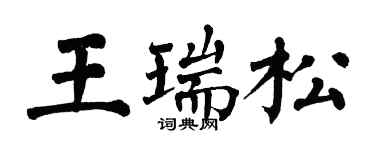 翁闓運王瑞松楷書個性簽名怎么寫