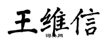 翁闓運王維信楷書個性簽名怎么寫