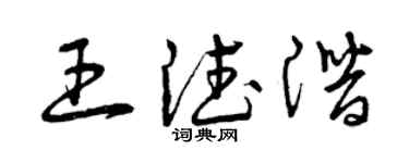 曾慶福王德潛草書個性簽名怎么寫