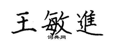何伯昌王敏進楷書個性簽名怎么寫