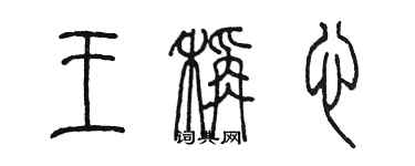 陳墨王稱心篆書個性簽名怎么寫