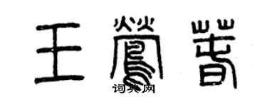 曾慶福王鶯春篆書個性簽名怎么寫