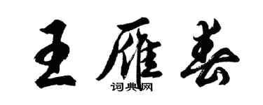 胡問遂王雁春行書個性簽名怎么寫