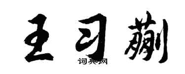 胡問遂王習蒯行書個性簽名怎么寫