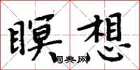 周炳元瞑想楷書怎么寫