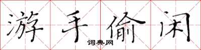 黃華生游手偷閒楷書怎么寫