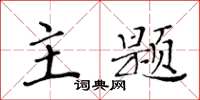 黃華生主題楷書怎么寫