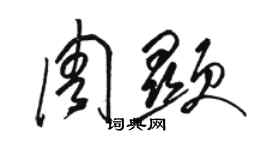 駱恆光周顯草書個性簽名怎么寫