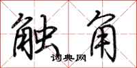 荊霄鵬觸角行書怎么寫