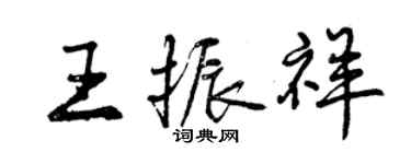 曾慶福王振祥行書個性簽名怎么寫