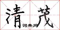 何伯昌清茂楷書怎么寫