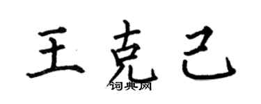 何伯昌王克己楷書個性簽名怎么寫