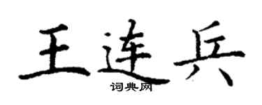 丁謙王連兵楷書個性簽名怎么寫