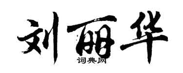 胡問遂劉麗華行書個性簽名怎么寫