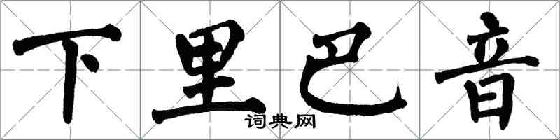 翁闓運下里巴音楷書怎么寫