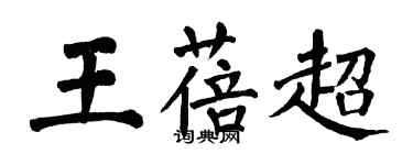 翁闓運王蓓超楷書個性簽名怎么寫