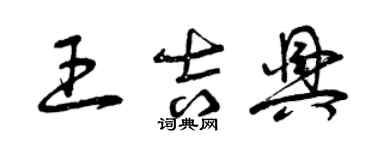 曾慶福王吉興草書個性簽名怎么寫