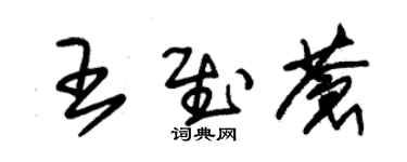 朱錫榮王慰蒼草書個性簽名怎么寫