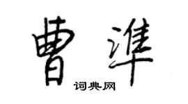 王正良曹準行書個性簽名怎么寫