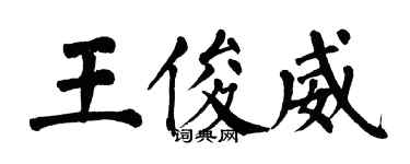 翁闓運王俊威楷書個性簽名怎么寫