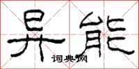 柯春海異能隸書怎么寫