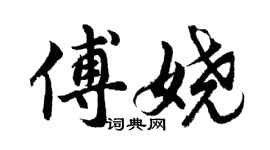 胡問遂傅嬈行書個性簽名怎么寫