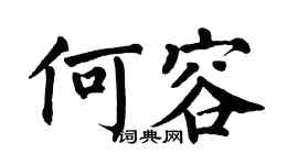翁闓運何容楷書個性簽名怎么寫