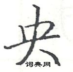 駱恆光寫的硬筆楷書央