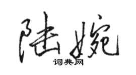 駱恆光陸婉行書個性簽名怎么寫