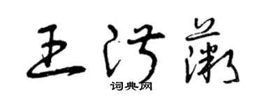 曾慶福王淑薇草書個性簽名怎么寫