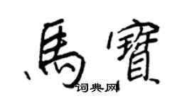 王正良馬寶行書個性簽名怎么寫
